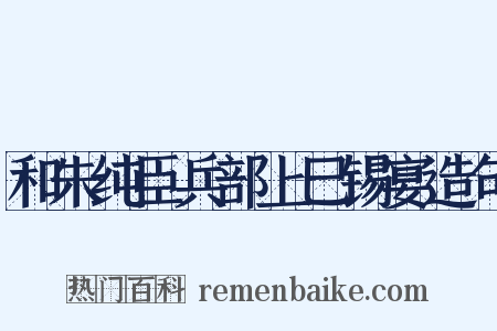 和朱纯臣兵部上巳锡宴造句是什么意思的图片